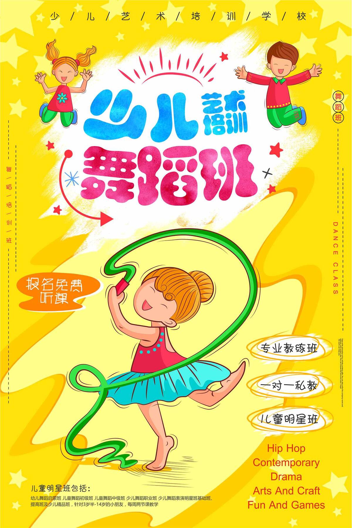 卡通主题少儿艺术培训舞蹈班招生海报