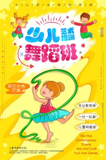 卡通主题少儿艺术培训舞蹈班招生海报