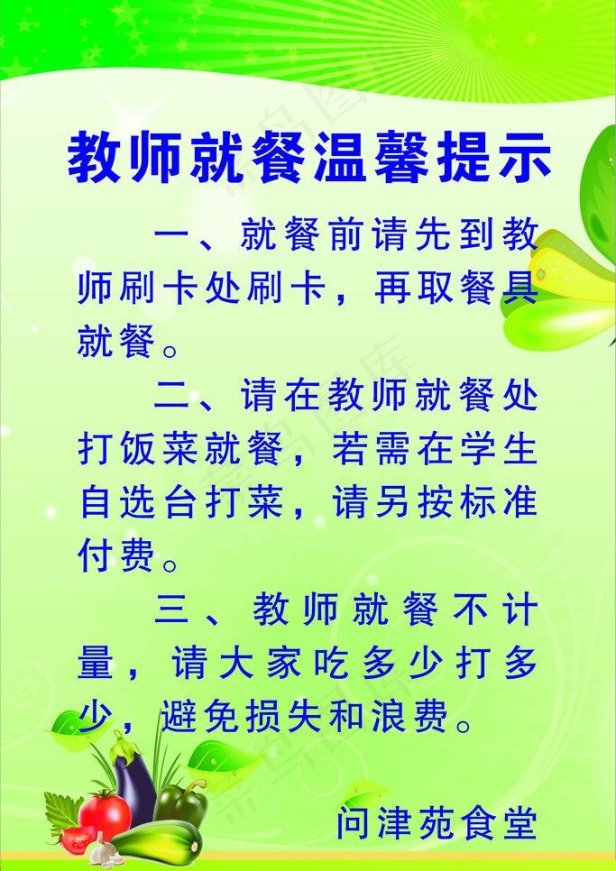 食堂教师就餐温馨提示图片cdr矢量模版下载