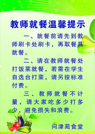 食堂教师就餐温馨提示图片