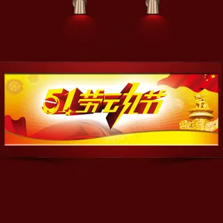 五一劳动节全屏促销海报