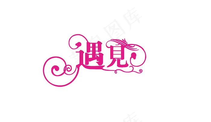 情人节艺术字爱情psd模版下载