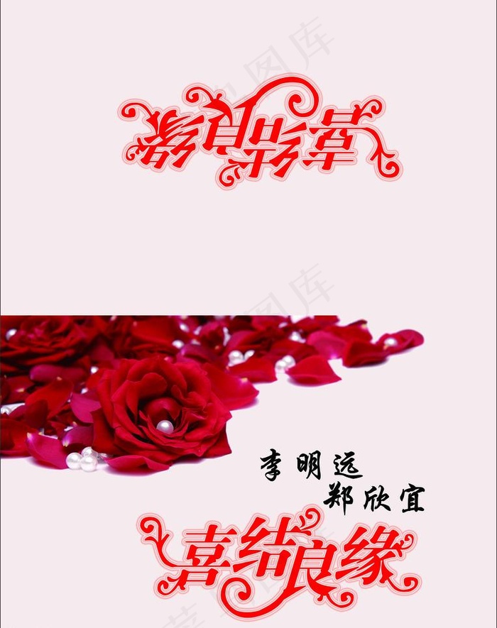 个性玫瑰请柬图片psd模版下载