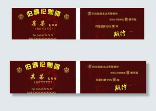 伯爵伦咖啡名片设计图片