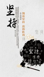 企业文化坚持海报