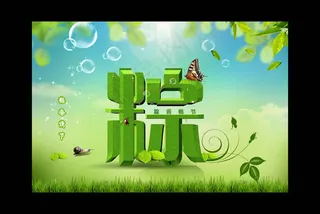 端午节粽立体字设计PSD素材