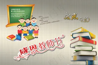 感恩教师节海报展板