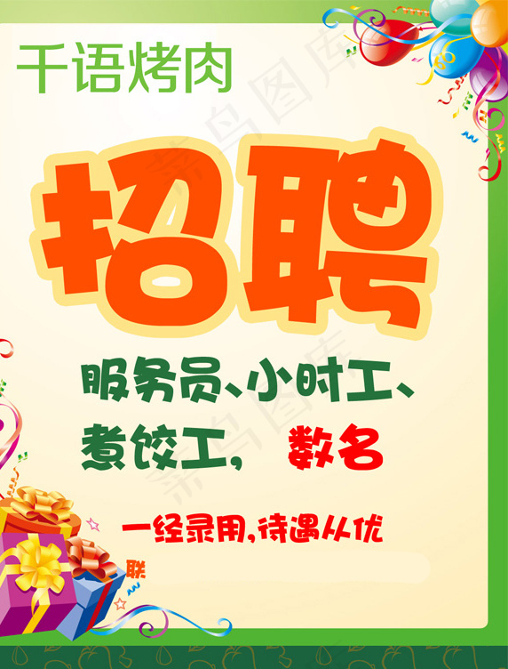 千语烤肉招聘psd模版下载