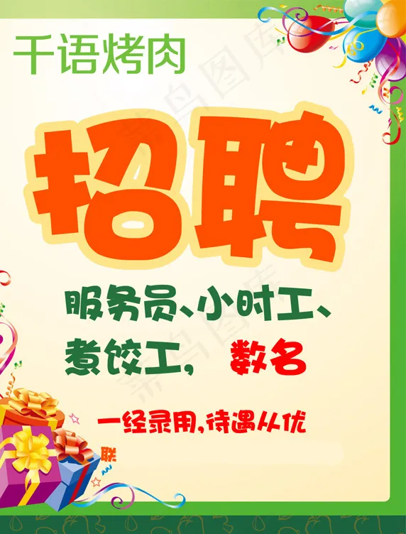 千语烤肉招聘psd模版下载