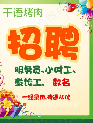 千语烤肉招聘