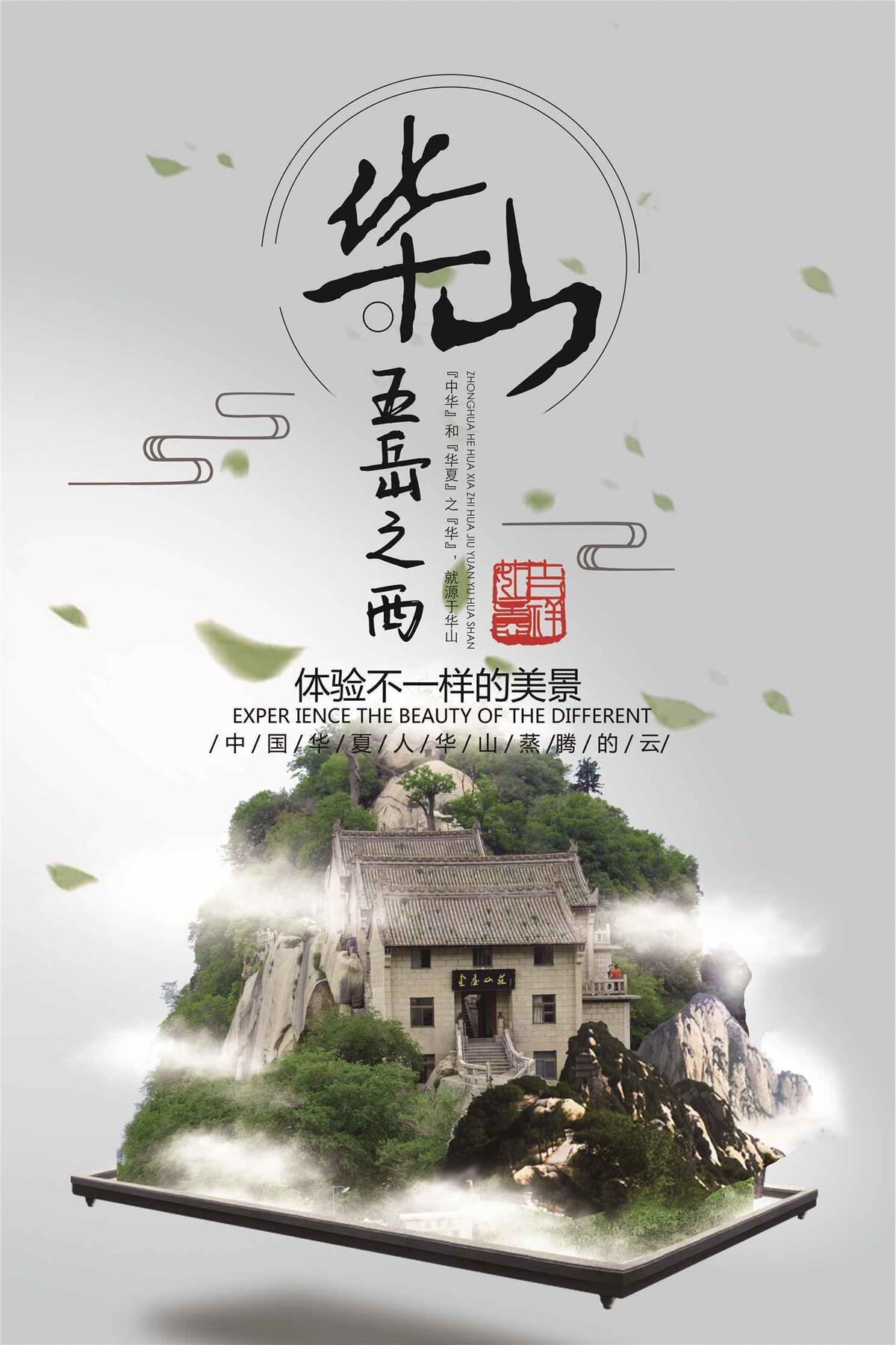 华山旅游宣传广告海报(3543X5315(DPI:150))psd模版下载