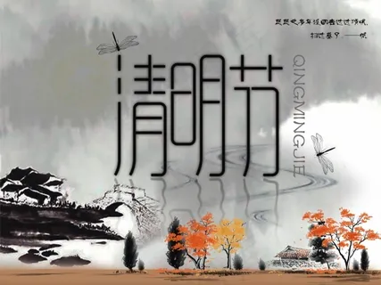 清明节