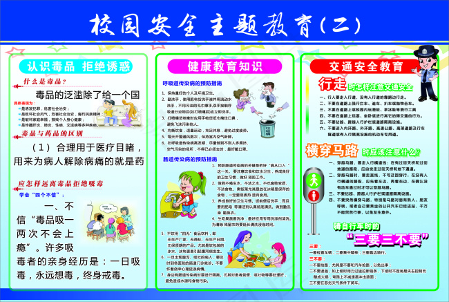 校园安全教育交通 毒品 健康cdr矢量模版下载