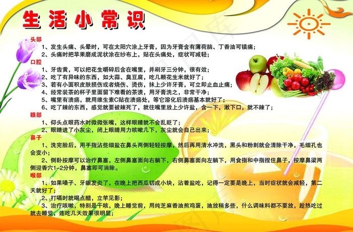 生活小常识图片psd模版下载