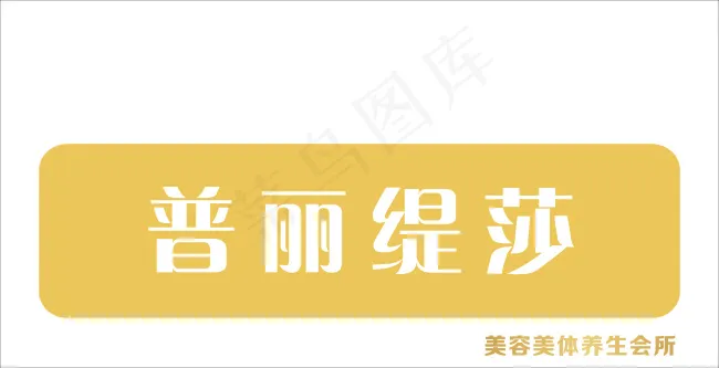 美容生活馆门头设计cdr矢量模版下载