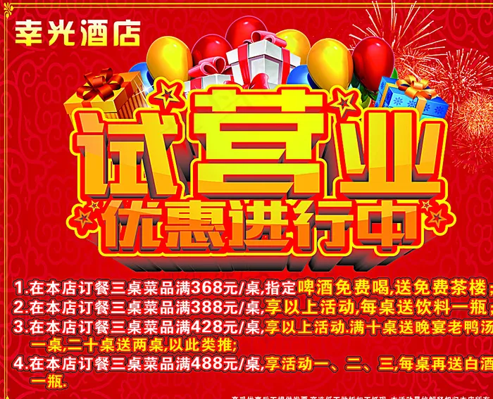 幸光酒店试营业优惠进行中图片cdr矢量模版下载