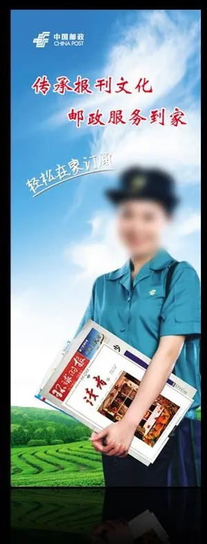 邮政报刊易拉宝图片