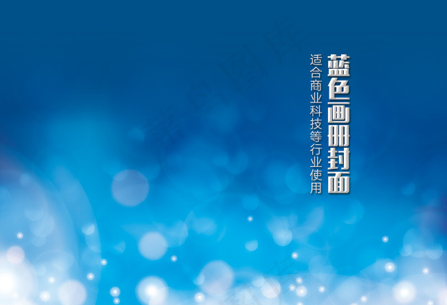 蓝色光斑科技画册封面背景psd模版下载