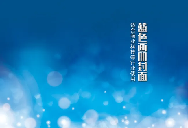 蓝色光斑科技画册封面背景psd模版下载