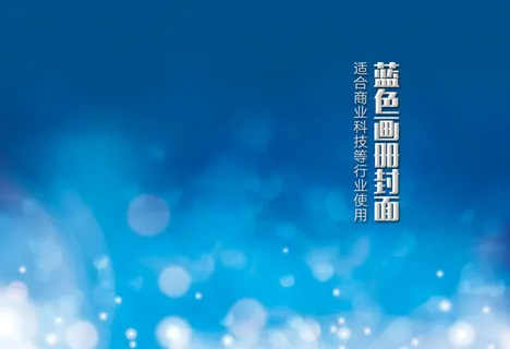 蓝色光斑科技画册封面背景