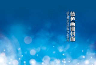 蓝色光斑科技画册封面背景