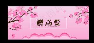 樱为爱主题婚礼图片