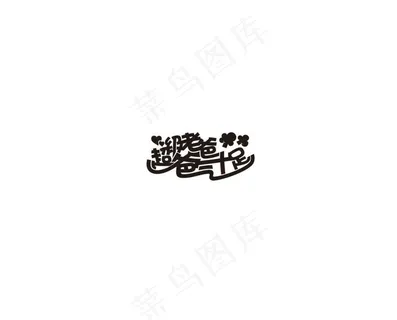 父亲节艺术字体超级老爸爸气十足