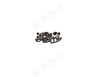 父亲节艺术字体超级老爸爸气十足