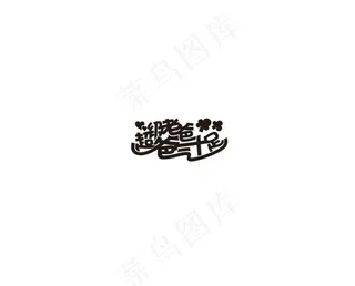 父亲节艺术字体超级老爸爸气十足