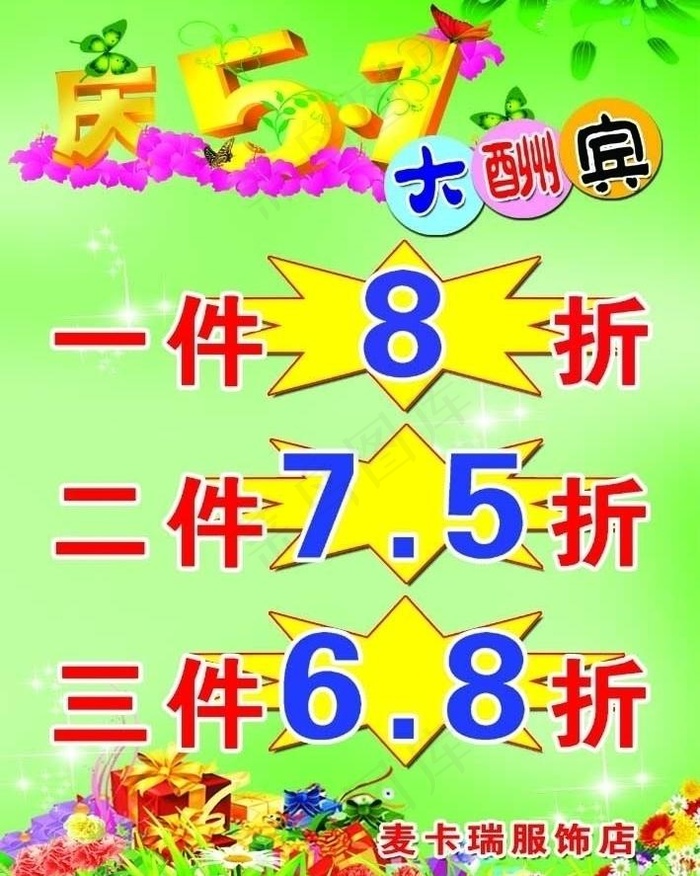 五一大酬宾图片psd模版下载