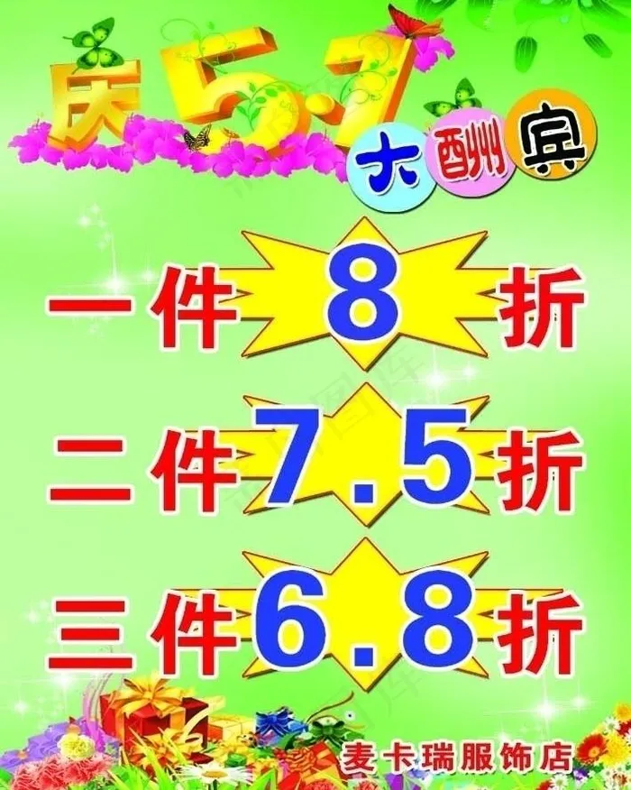 五一大酬宾图片psd模版下载