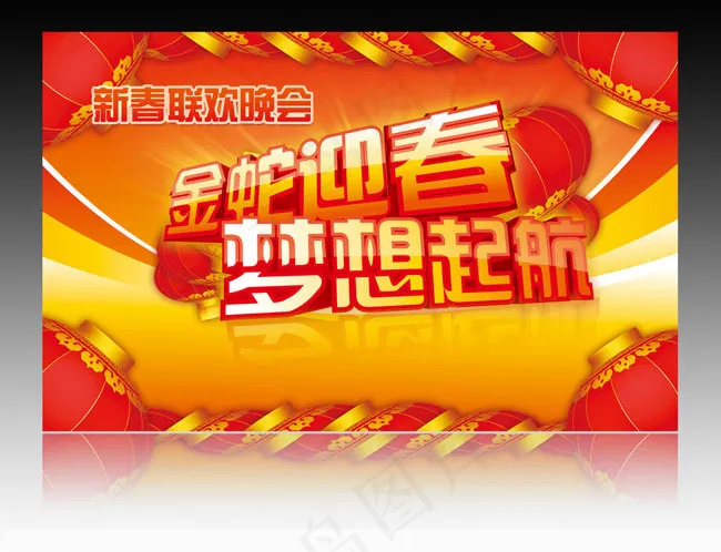新年晚会背景PSD素材(5254X3307(DPI:300))psd模版下载