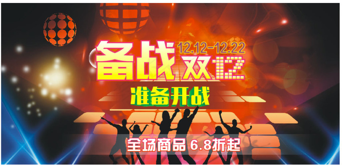 备战双十二cdr矢量模版下载