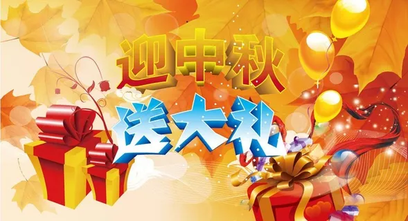 迎中秋送大礼图片