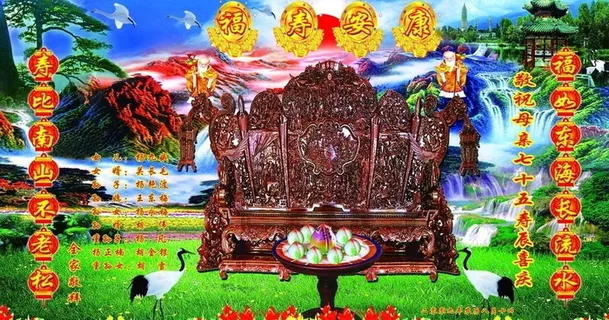 福寿安康图片 福寿安康图片