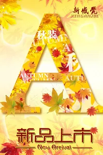 秋装新品上市海报