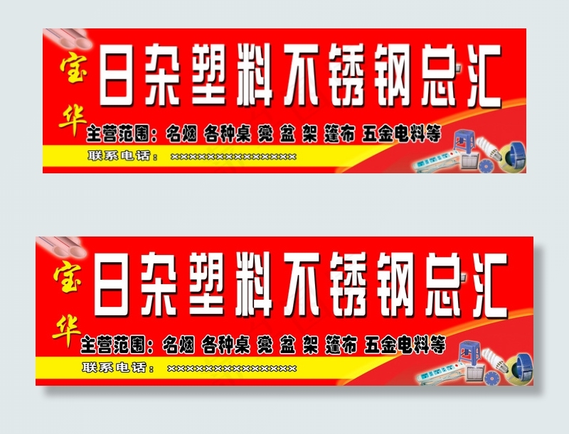 日杂百货(14173X4252(DPI:72))psd模版下载