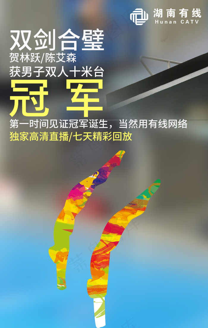 贺林跃陈艾森跳水里约冠军背景排版psd模版下载