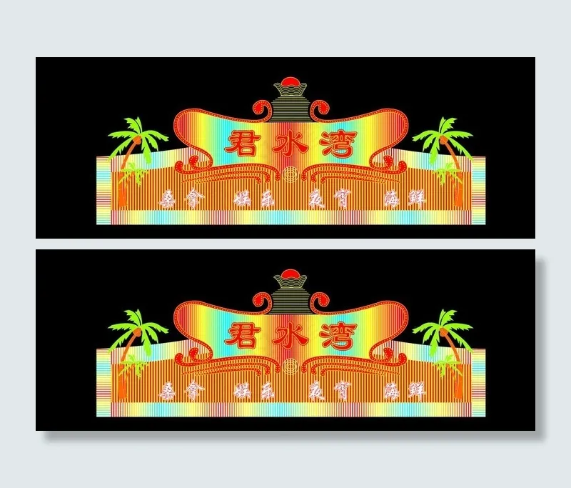 霓虹灯平面图图片cdr矢量模版下载