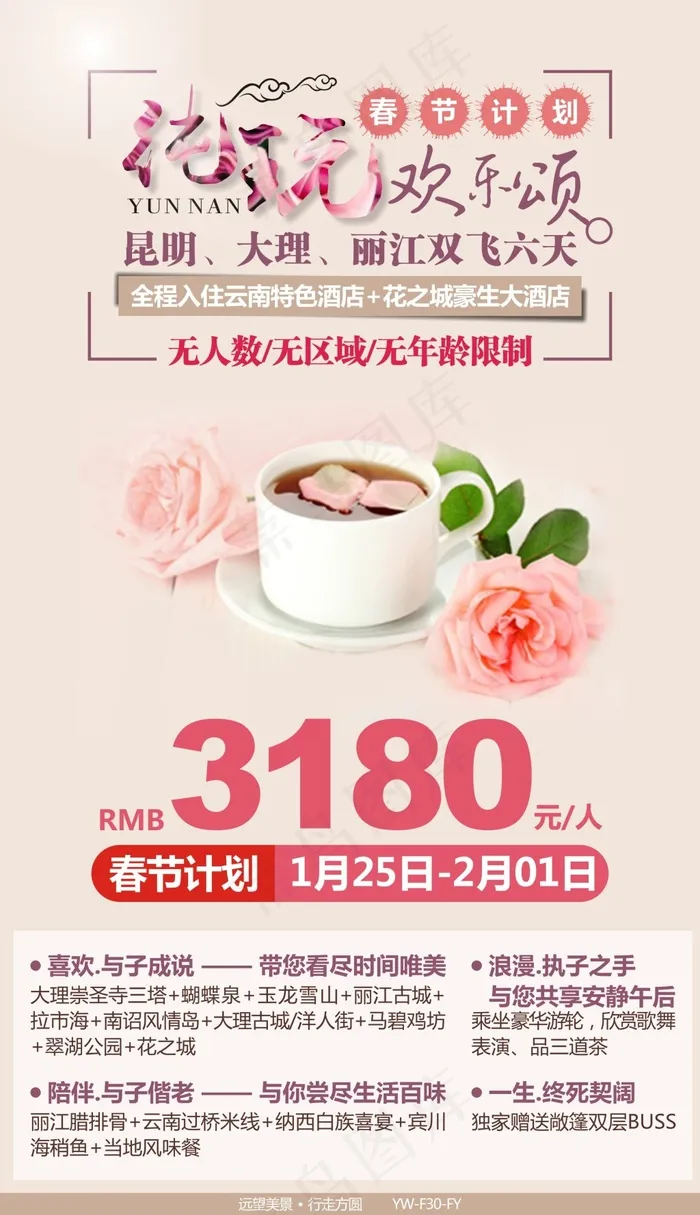 纯玩欢乐颂-云南昆明大理丽江旅游cdr矢量模版下载