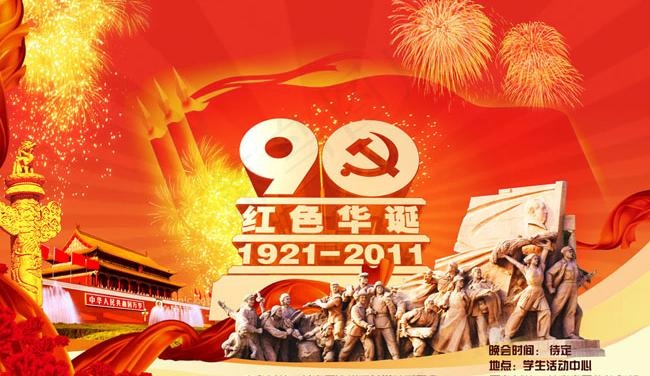 建党90周年海报设计模板