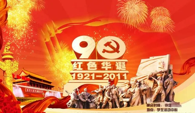 建党90周年海报设计模板(3543X2362(DPI:300))psd模版下载