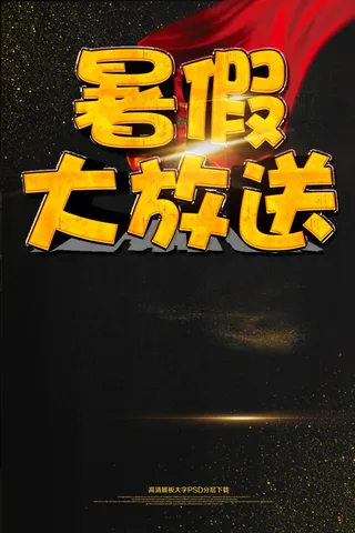 暑假大放送促销海报模板