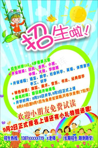 幼儿园招生
