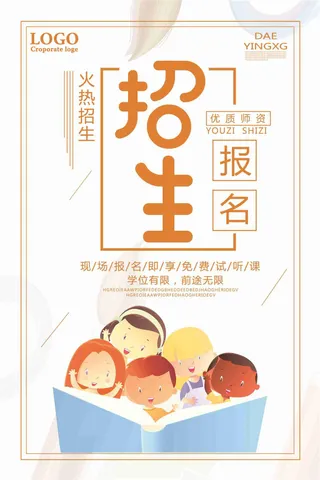 火热招生优质师资宣传海报