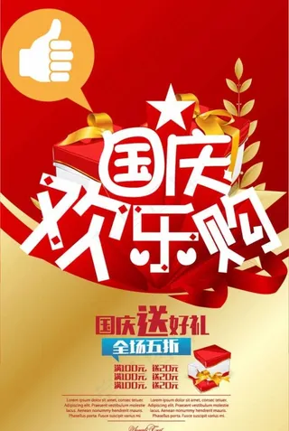 国庆欢乐购图片