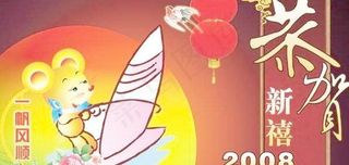 贺新年 迎奥运psd分层素材 下载