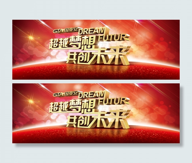 超越梦想企业年会PSD素材下(3674X1312(DPI:33))psd模版下载