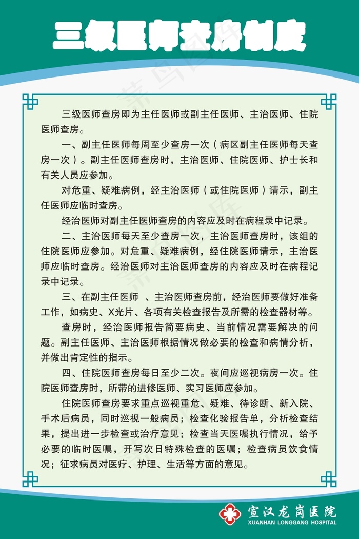 三级医师查房制度