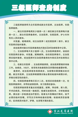 三级医师查房制度